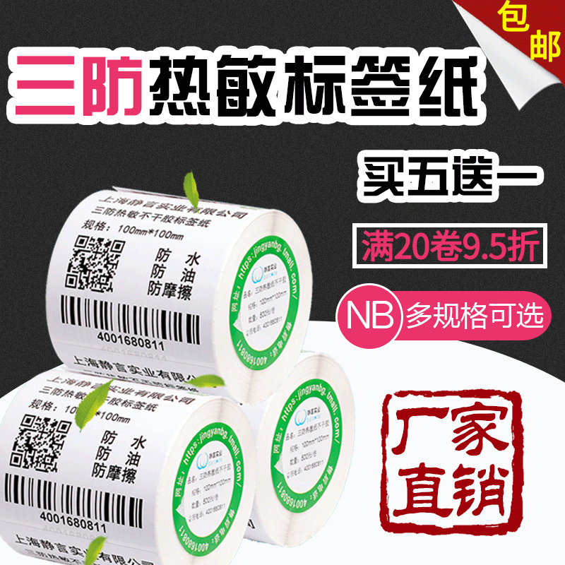 艾利三防热敏纸100 90 80 50不干胶条码标签纸打印纸贴纸