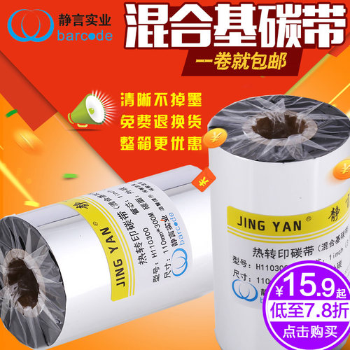 增强进口热转印混合基碳带