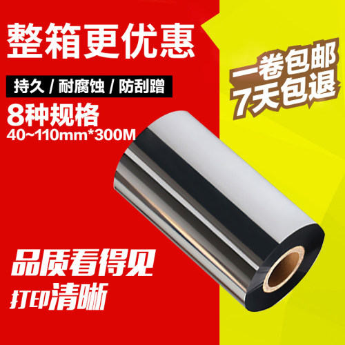 全树脂碳带打印亚银不干胶标签碳带防水耐高温110mm*300m打印合成纸铜版纸标签PET不干胶标签耐摩擦不掉字 - 封面