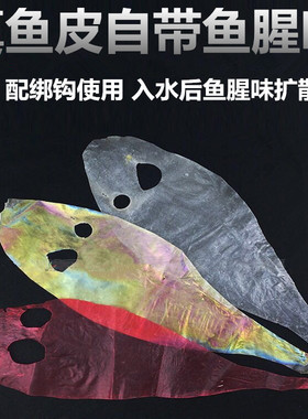 包邮真鱼皮35cm-40cm自带鱼腥味 白色 镀彩 染色 绑串钩散钩单钩