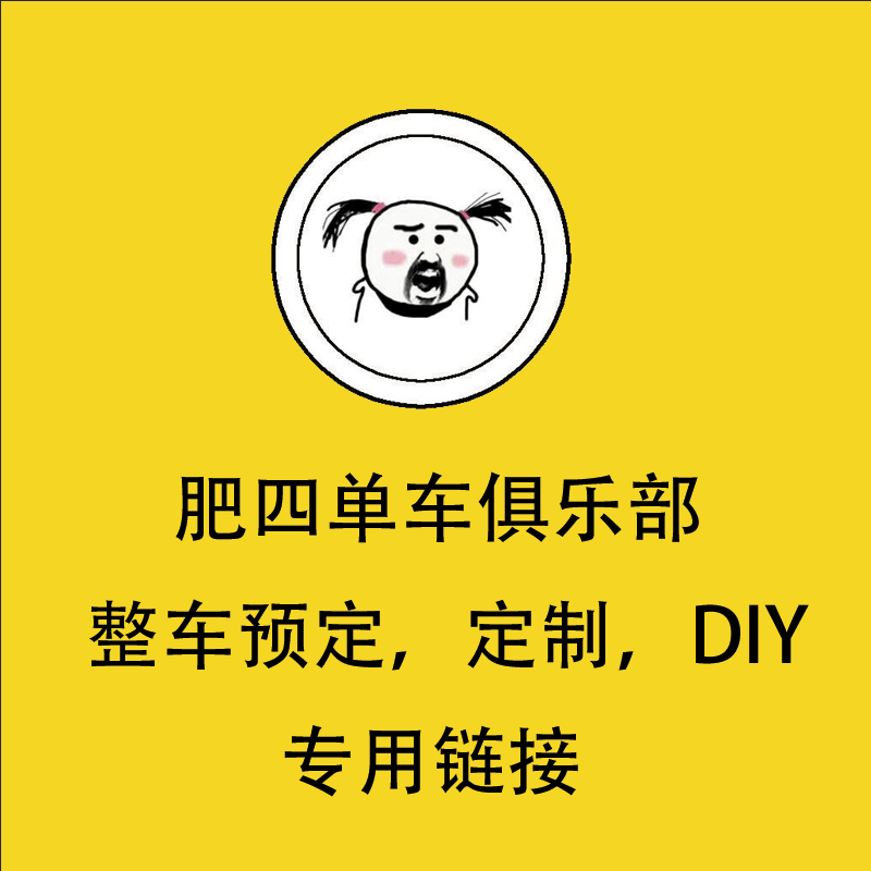 肥四单车俱乐部整车定制DIY自组链接