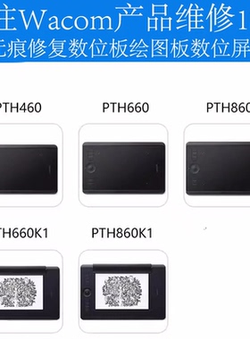 wacom Pth660 pth860 pth460影拓pro等数位板手绘板快速专业维修