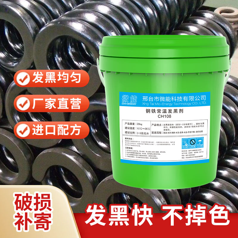 铸铁发蓝药水金属氧化发黑剂表面发黑加工浓缩钢铁常温发黑处理液