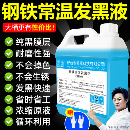 【宝强推荐】微能钢铁常温发黑液