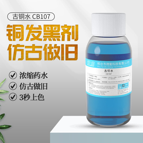 古铜水铜氧化发黑处理液黄铜做旧水铜器仿古染色做旧药水铜发黑剂