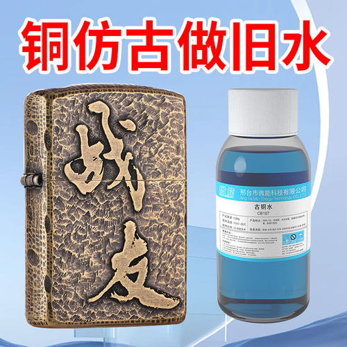 黄铜做旧液古铜水紫铜做旧药水浓缩铜件氧化剂打火机包浆发黑剂