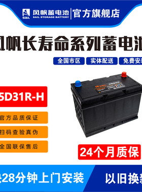 风帆长寿命95D31R-H适配兰德酷路泽汉兰达皮卡轻卡80AH启动电池