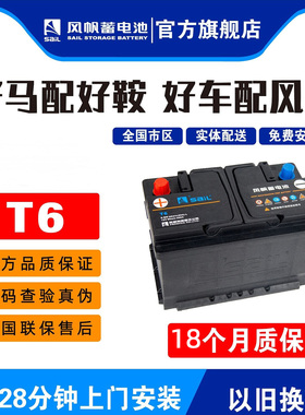 风帆经典T6适用福睿斯福克斯翼虎蒙迪欧锐界嘉际电瓶官方