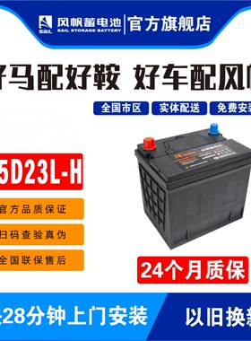 风帆长寿命55D23L-H适配卡罗拉哈弗H6起亚K3凯越天籁汽车电瓶
