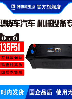 风帆135F51大型货运车汽车电瓶蓄电池120AH机械设备使用长度51cm