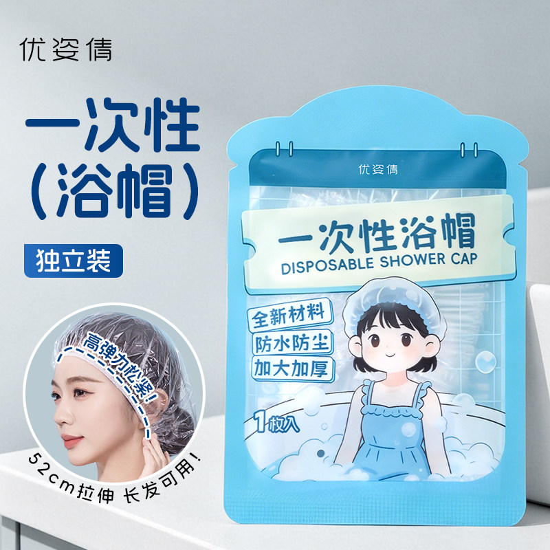 优姿倩一次性高压浴帽独立装图片