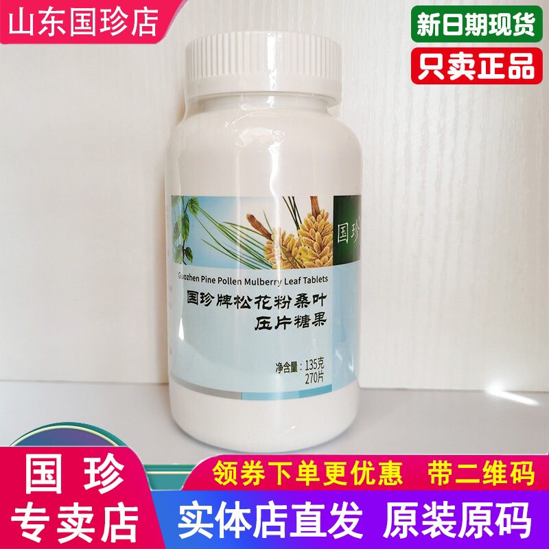 国珍牌松花粉桑叶压片糖果270片/瓶破壁松花粉原装正品带二维码