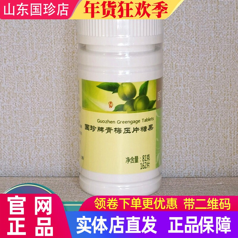国珍青梅压片糖果0.5克*162片实体店直发专柜正品原装 带码新日期