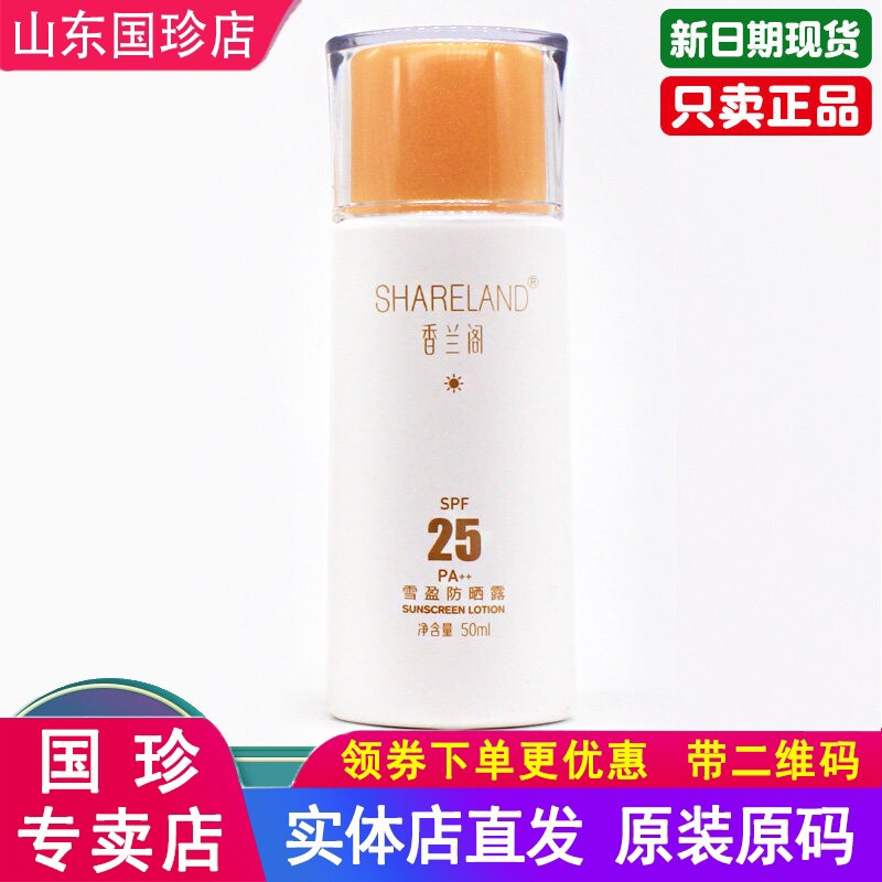 国珍牌防晒露香兰阁雪盈防晒霜50ml/瓶SPF25PA++珍白防晒乳护肤品
