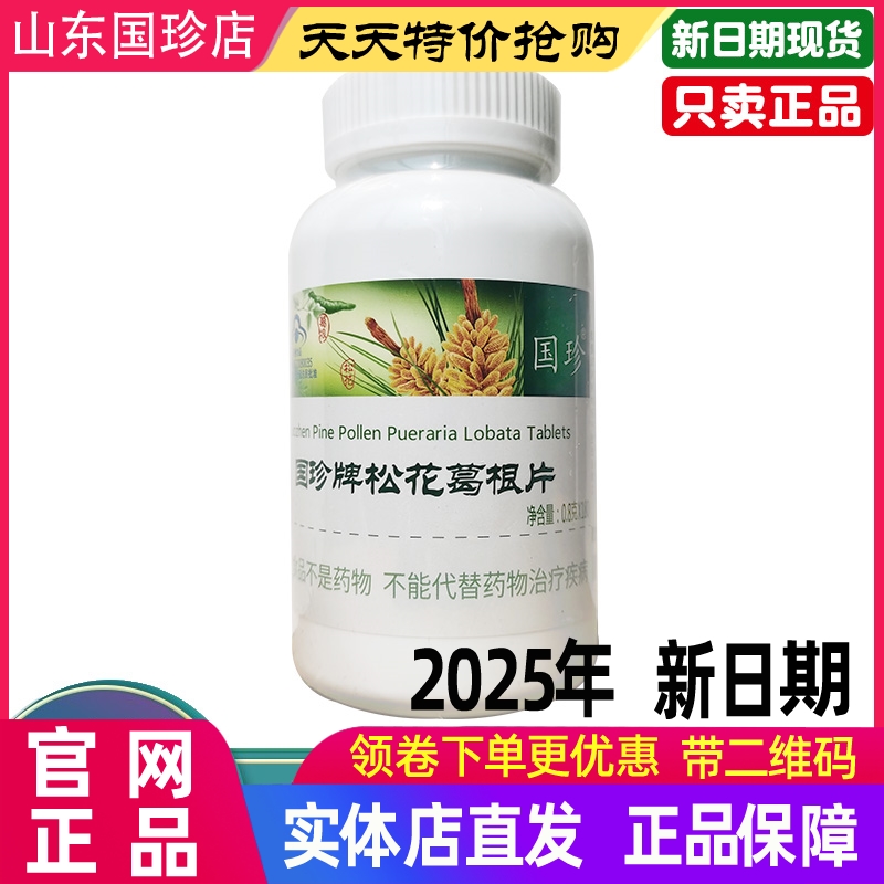 国珍牌松花葛根片松花伴侣片官方旗舰店官网正品专营店新时代产品