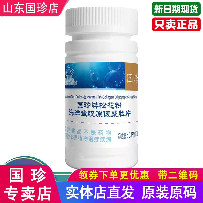 国珍牌松花粉海洋鱼胶原低聚肽片0.45克*180粒/瓶国珍胶原蛋白片