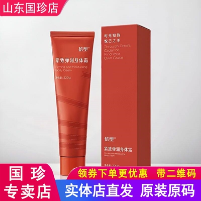 国珍荐康客倍型紧致弹润身体霜