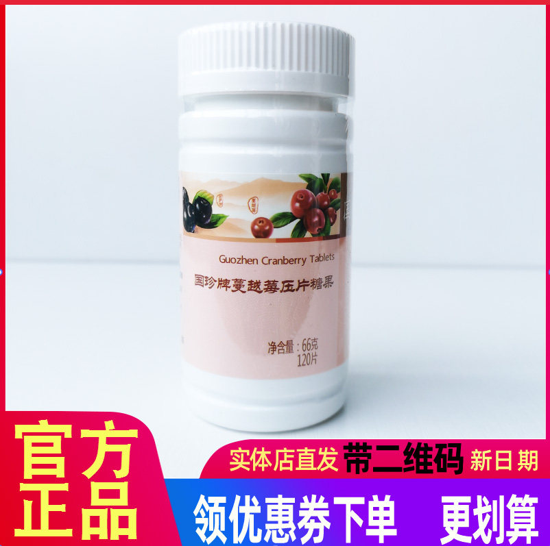 国珍牌蔓越莓压片糖果0.55g*120片/瓶官方旗舰店正品原装带二维码