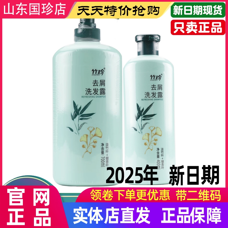 国珍竹珍去屑洗发露400ml700ml
