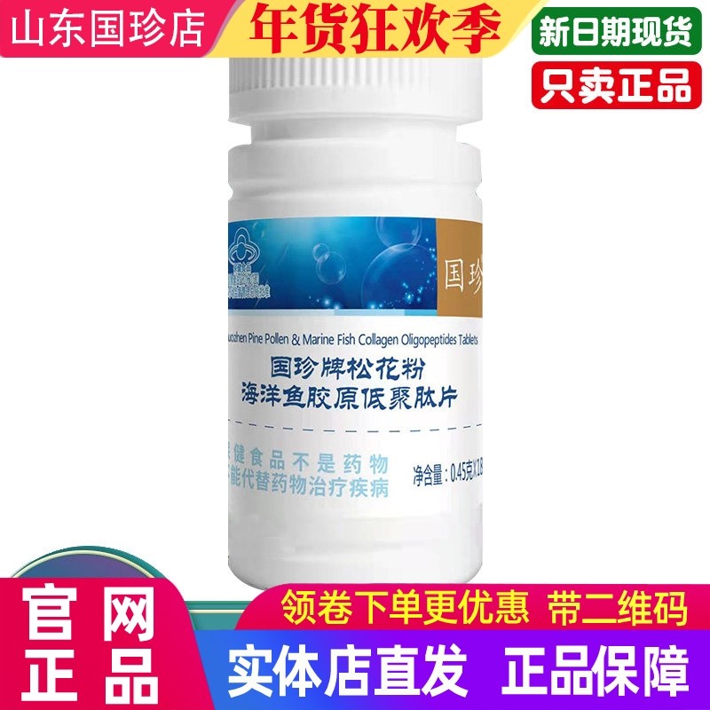 国珍牌松花粉海洋鱼胶原低聚肽片0.45克*180粒/瓶国珍胶原蛋白片