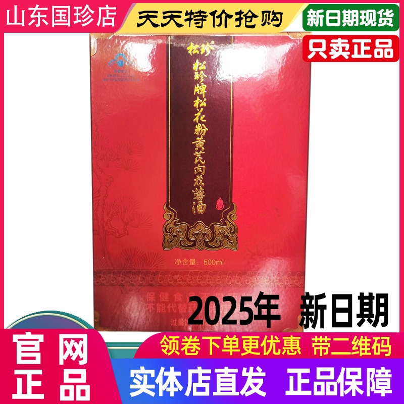 国珍松花粉黄芪肉苁蓉酒500ml/瓶松花酒松花芪蓉酒原装官网正品