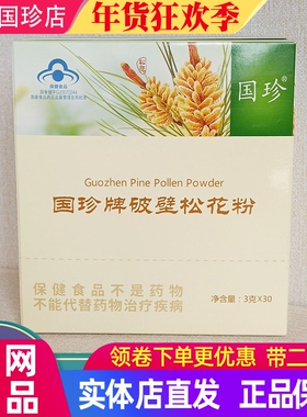 国珍破壁松花粉官方旗舰店正品牌新时代专营店带二维码3g/袋*30袋