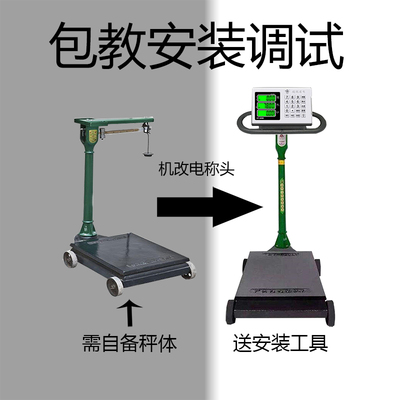 大红鹰机改电子秤磅头
