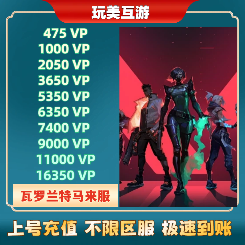 valorant瓦罗兰特马来西亚服vp国际服点数值充值全球通用
