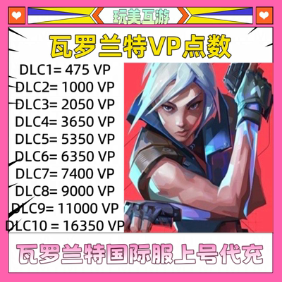 【国际服】瓦罗兰特港服欧服代充缅甸马来valorantvp点数瓦罗兰特