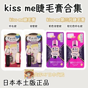 日本本土版 kissme睫毛膏防水纤长卷翘三代浓密不晕染定型睫毛打底