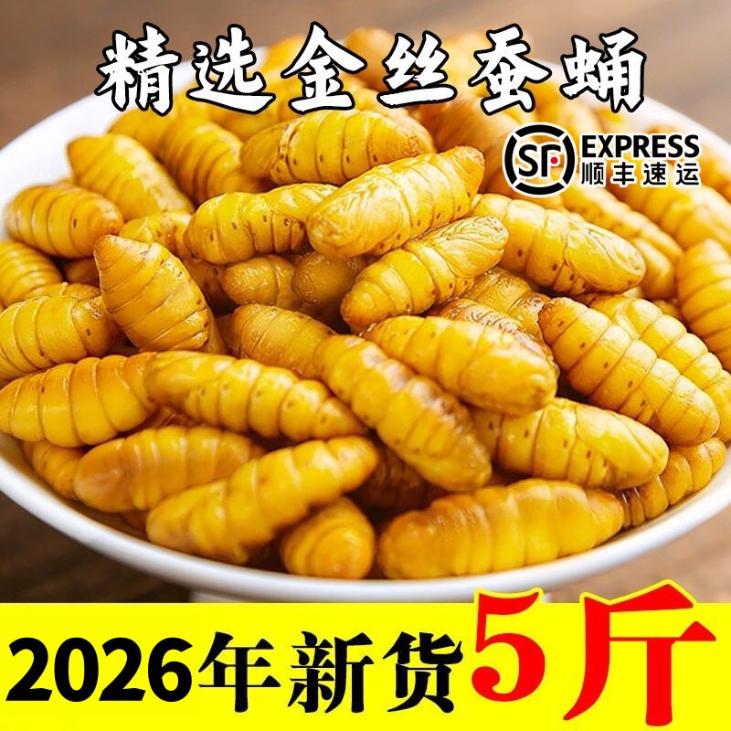 顺丰山东特产冷冻金丝蚕蛹