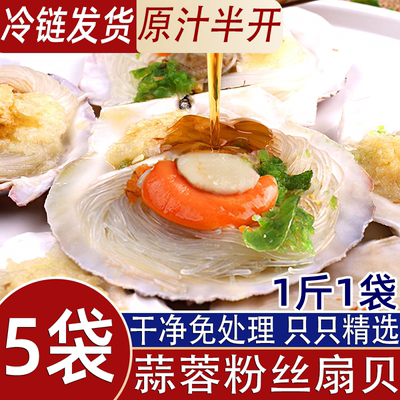 5斤蒜蓉粉丝扇贝冷冻半成品