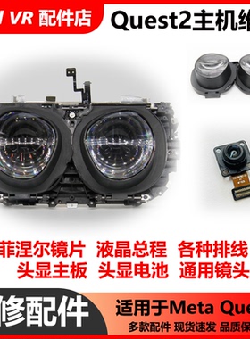 Oculus Quest2头显维修-屏幕排线尾插电池主板镜头VR原装拆机配件