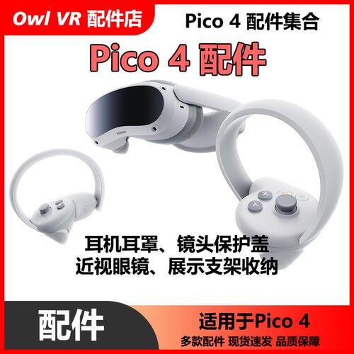 VR配件小鸟看看Pico4Neo耳机支架