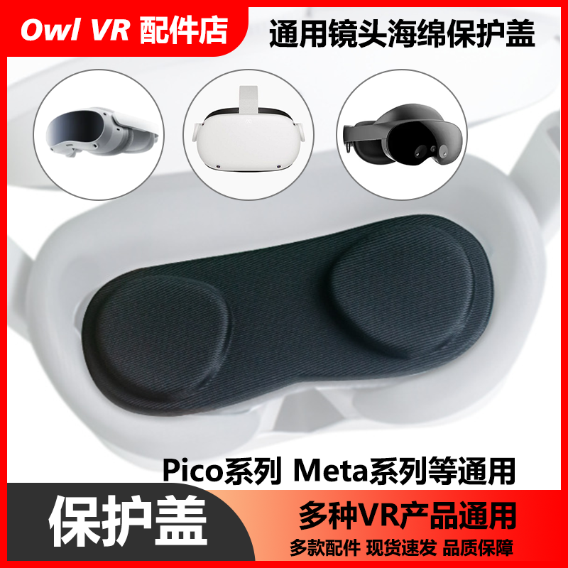 VR镜头PicoOculusQuest2保护Meta