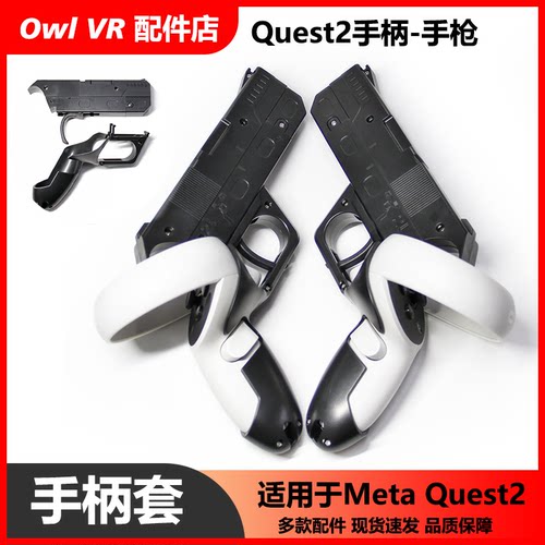 VR手柄游戏射击手枪OculusQuest2