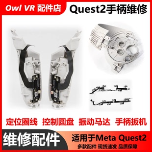 Oculus Quest2手柄维修-按键控制盘马达定位排线壳VR原装拆机配件