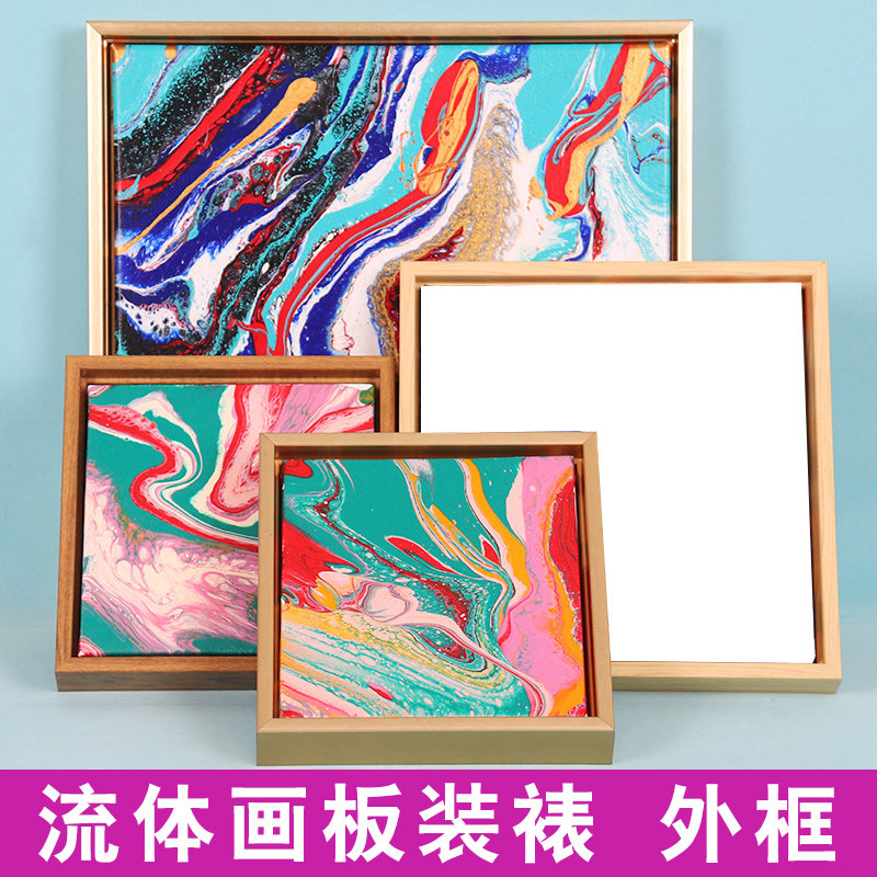 装表框油画框外框装裱框流体画画板美化手工diy框