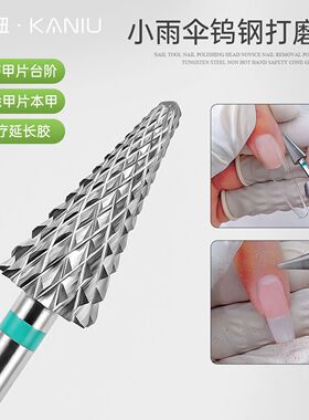 钨钢美甲打磨磨头美甲店专用头刻刻磨卸甲台阶雨伞电动打磨机工具