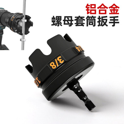 跨境Nut Zipper Drill Attachment 3d电钻螺母钻头套筒扳手工具
