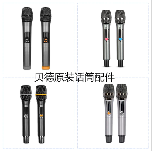 贝德超群原装无线话筒