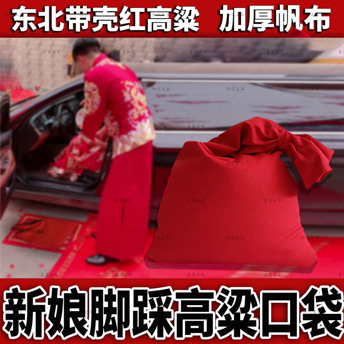 2026新款红高粱婚庆杂粮口袋新娘下车装饰步步升婚礼米袋创意布袋