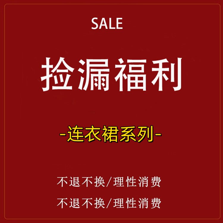 羽儿Feather【连衣裙合集】手慢无  特价清仓  NO退不换 理性消费图片