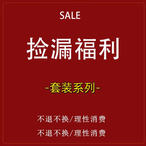 羽儿家studio【套装合集】手慢无 特价清仓 No退不换 理性消费