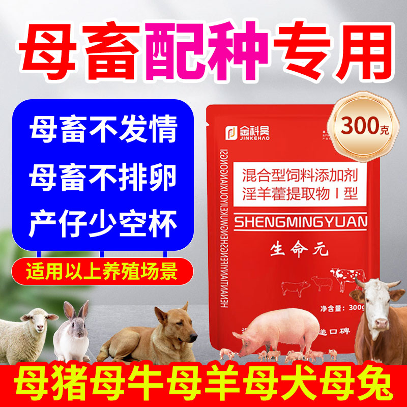 生命源元兽用诱情剂母猪母牛母羊饲料添加剂
