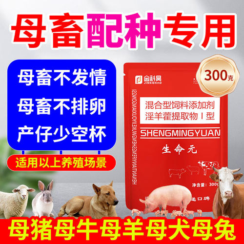 生命源元兽用诱情剂母猪母牛母羊母狗配种多情多仔用