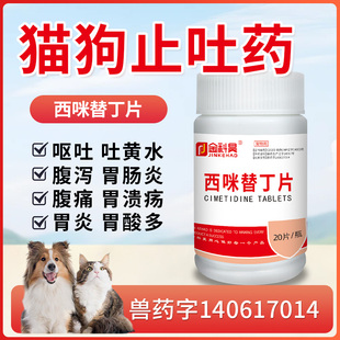 猫咪狗狗肠胃炎症药西咪替丁片西米猫咪用呕吐药止吐药吐黄水护胃
