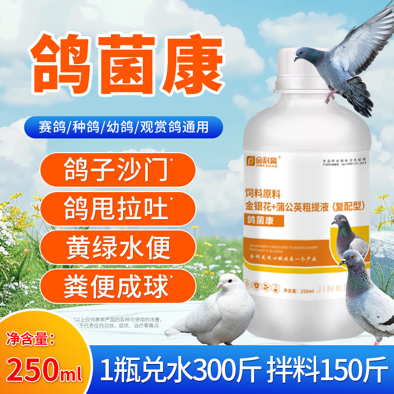 【鸽菌康】幼鸽肉鸽赛鸽沙门氏甩拉吐拉绿便用植物萃取饲料提取液