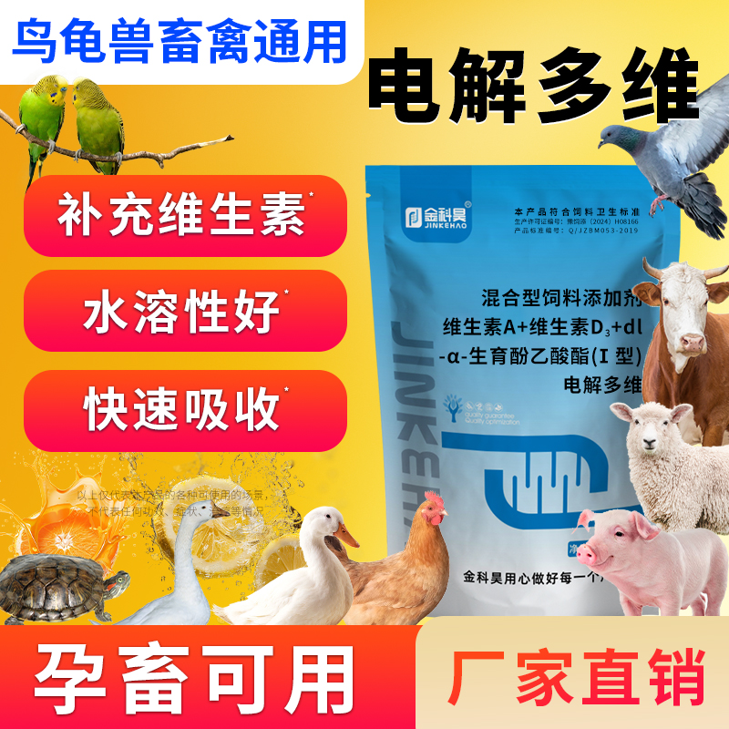 兽用电解多维补充维生素缓解应激助生长猪牛羊鸡鸭鹅用饲料添加剂