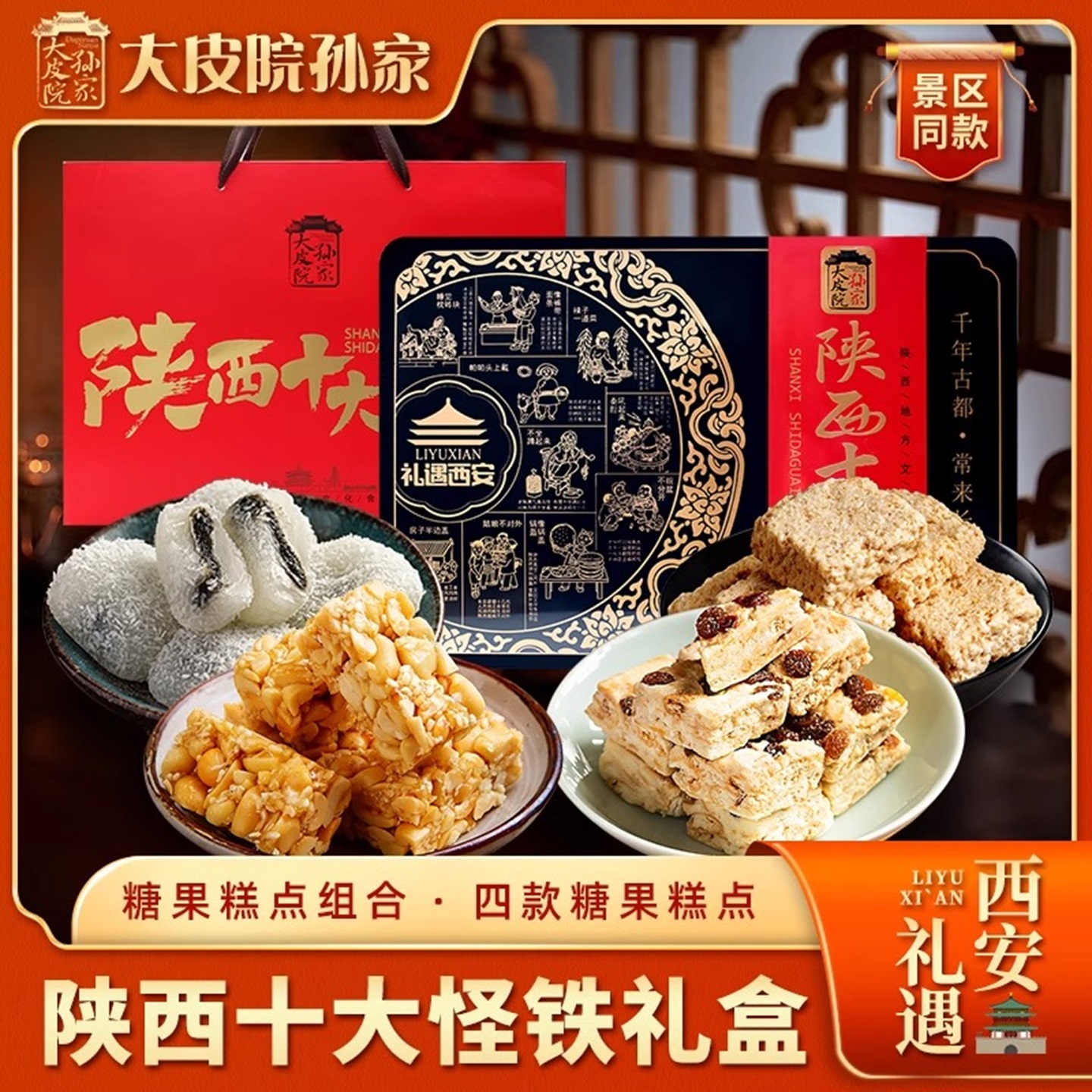 大皮院孙家十大怪糕点铁盒伴手礼